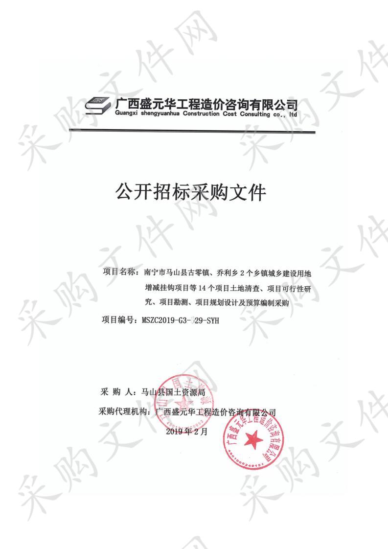 南宁市马山县古零镇、乔利乡2个乡镇城乡建设用地增减挂钩项目等14个项目土地清查、项目可行性研究、项目勘测、项目规划设计及预算编制采购