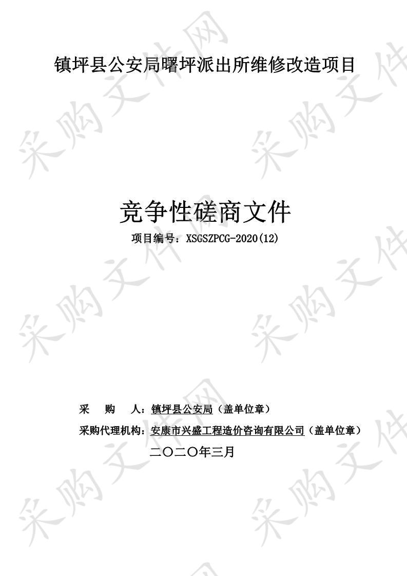 镇坪县公安局曙坪派出所维修改造项目