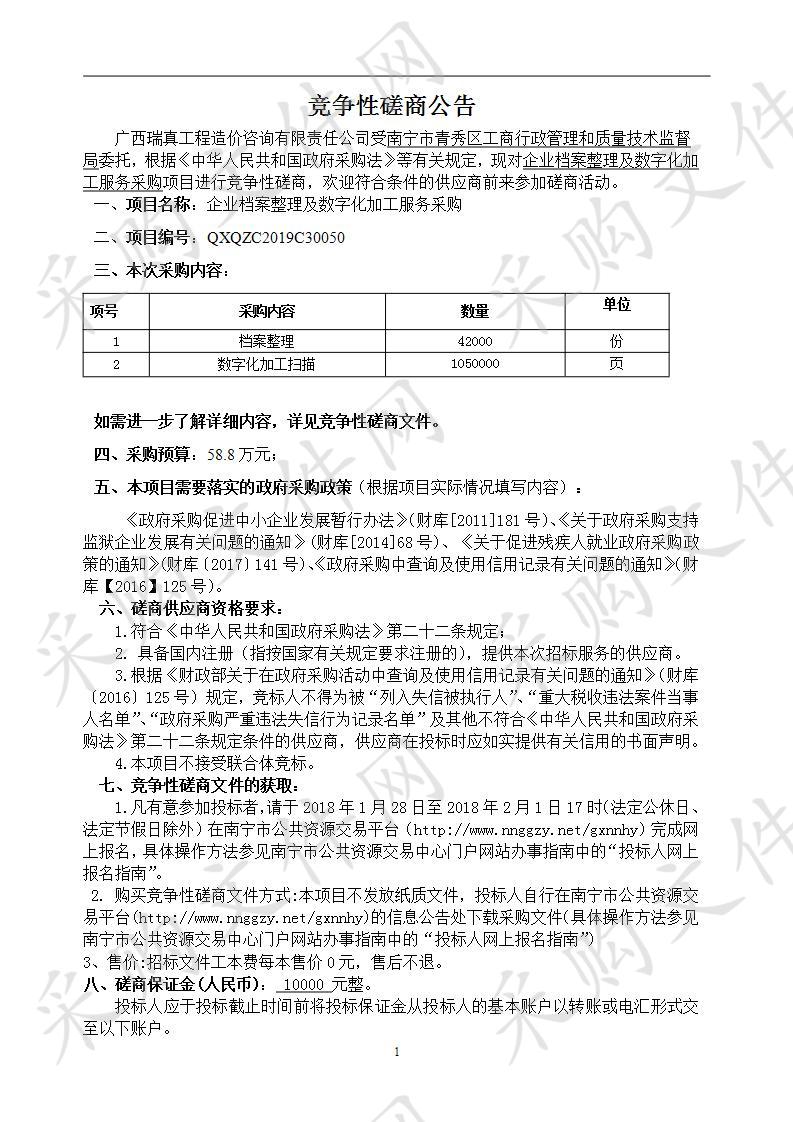 企业档案整理及数字化加工服务采购