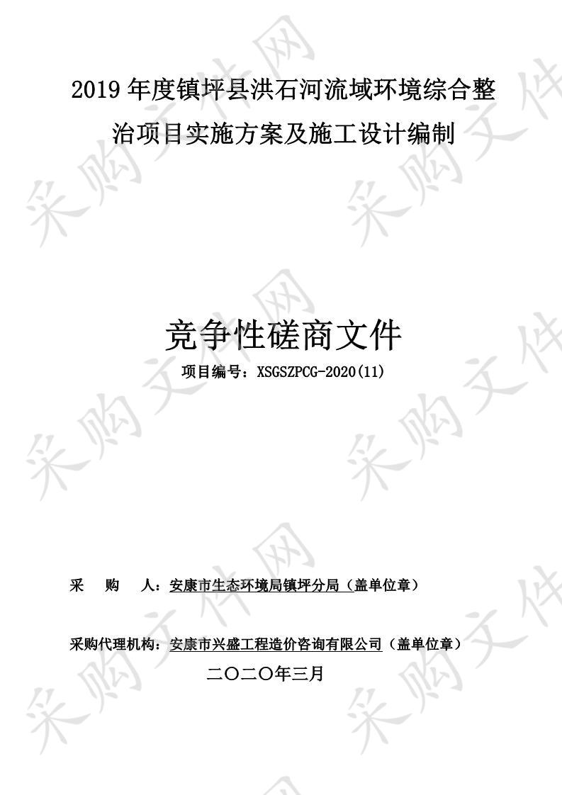 2019年度镇坪县洪石河流域环境综合整治项目实施方案及施工设计编制