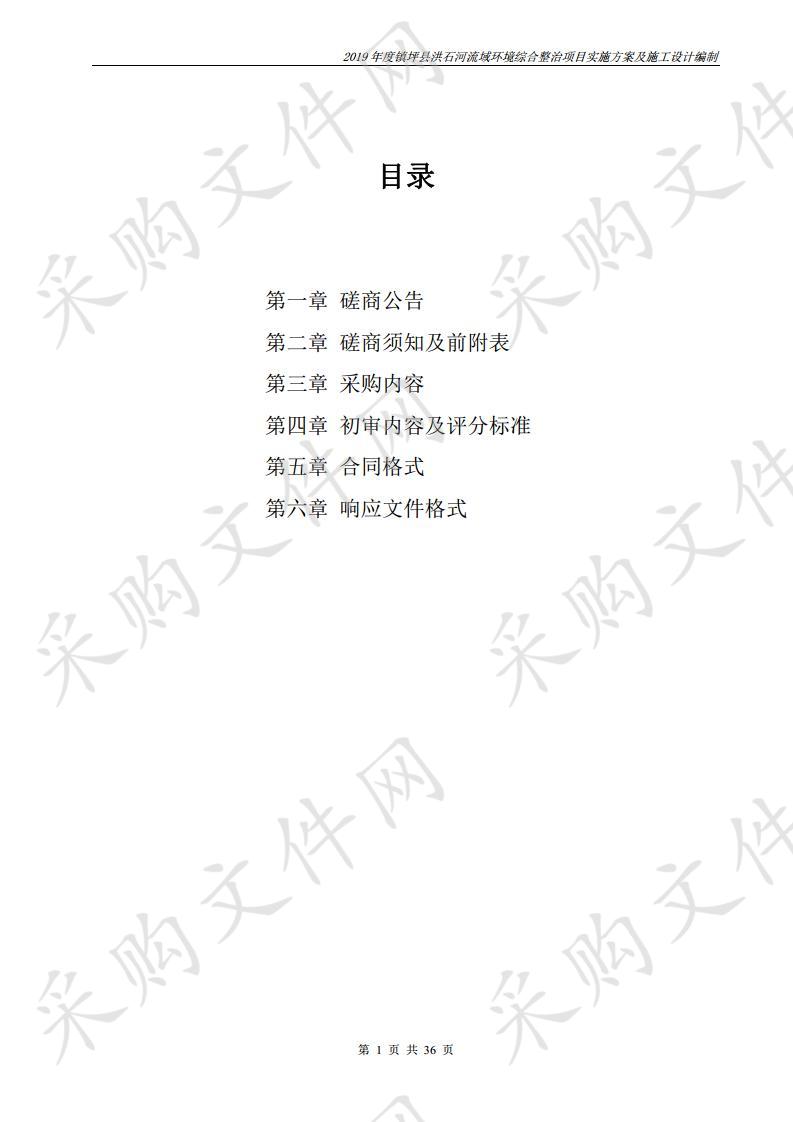 2019年度镇坪县洪石河流域环境综合整治项目实施方案及施工设计编制