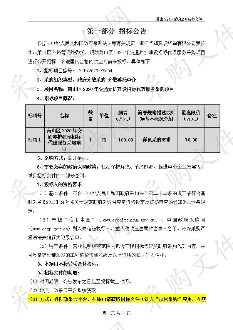 萧山区2020年交通养护建设招标代理服务采购项目