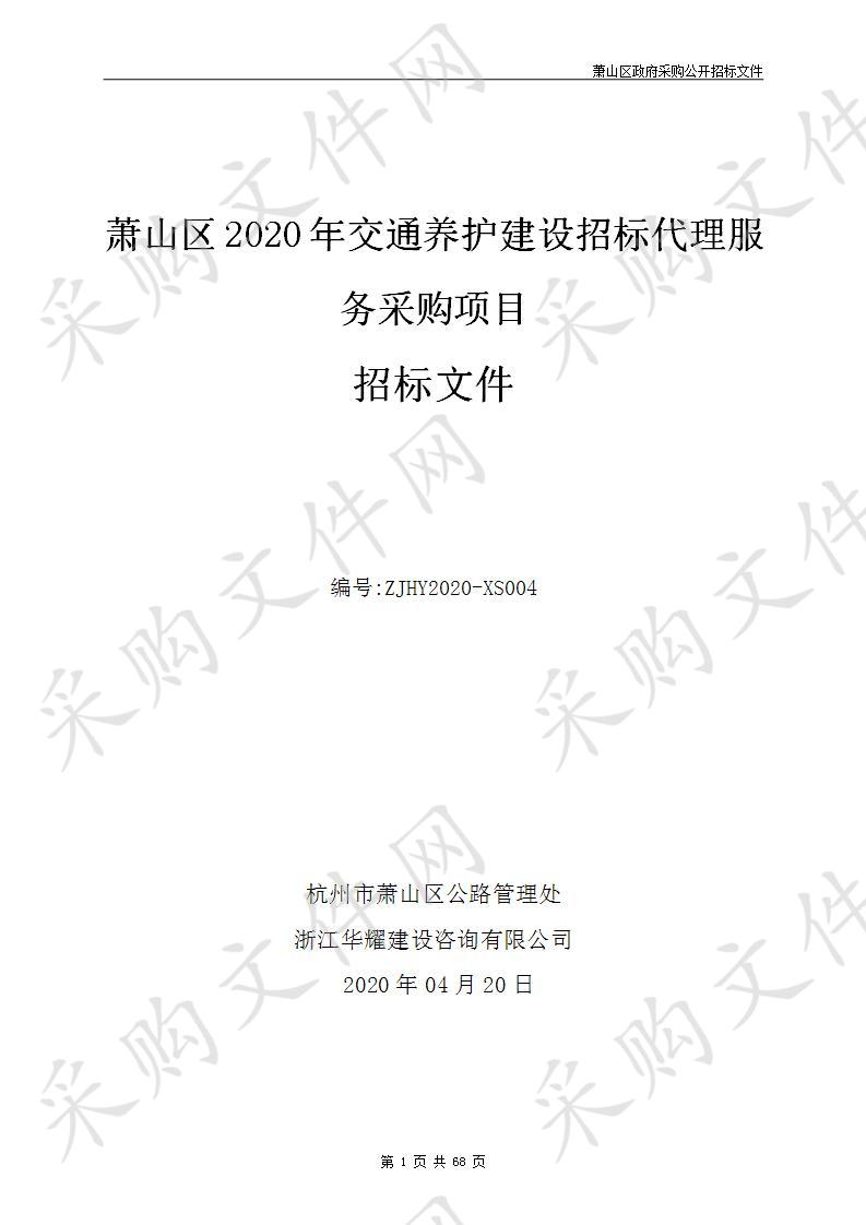 萧山区2020年交通养护建设招标代理服务采购项目