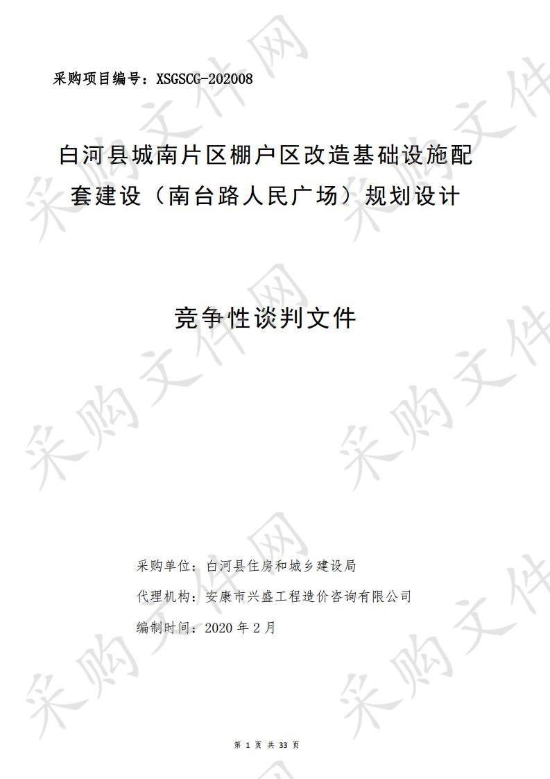 白河县城南片区棚户区改造基础设施配套建设（南台路人民广场）规划设计