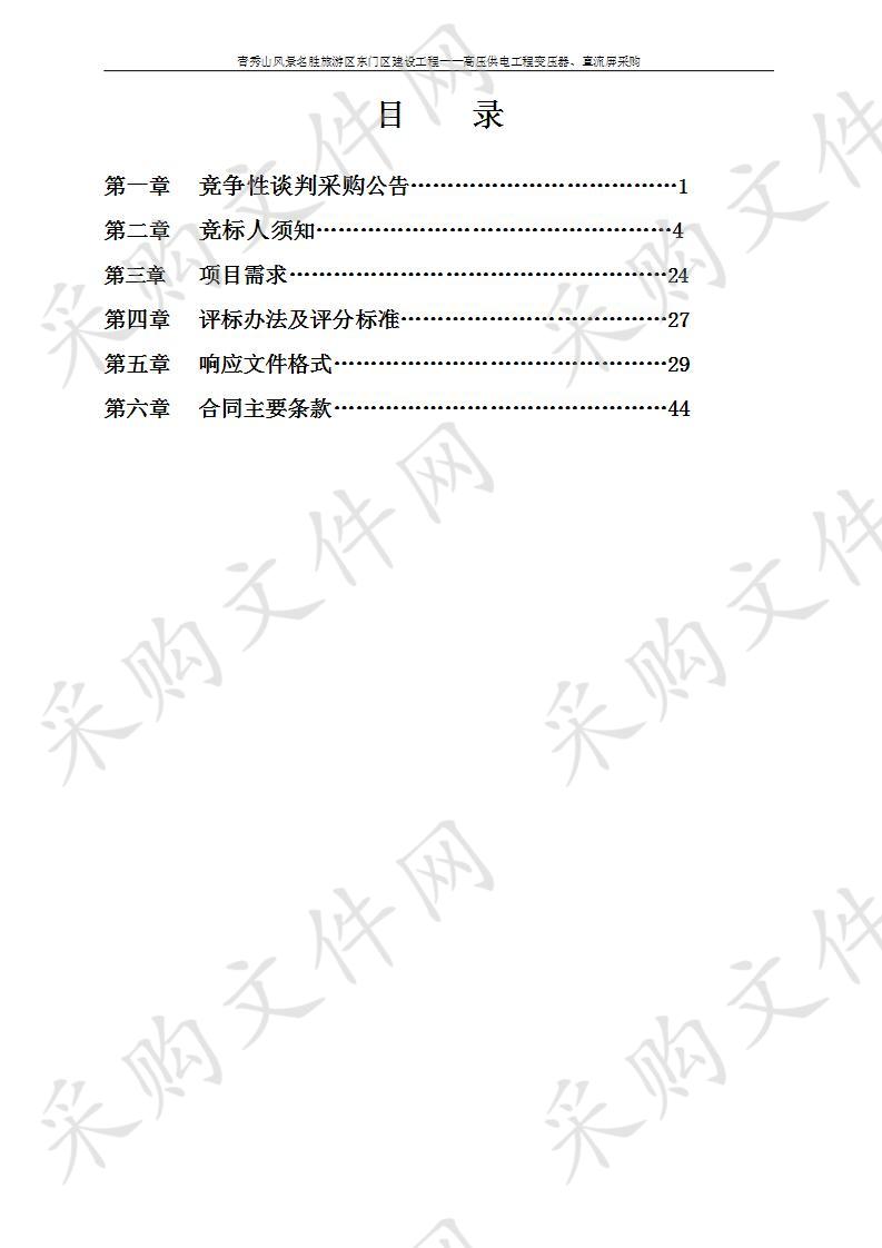 青秀山风景名胜旅游区东门区建设工程——高压供电工程变压器、直流屏采购