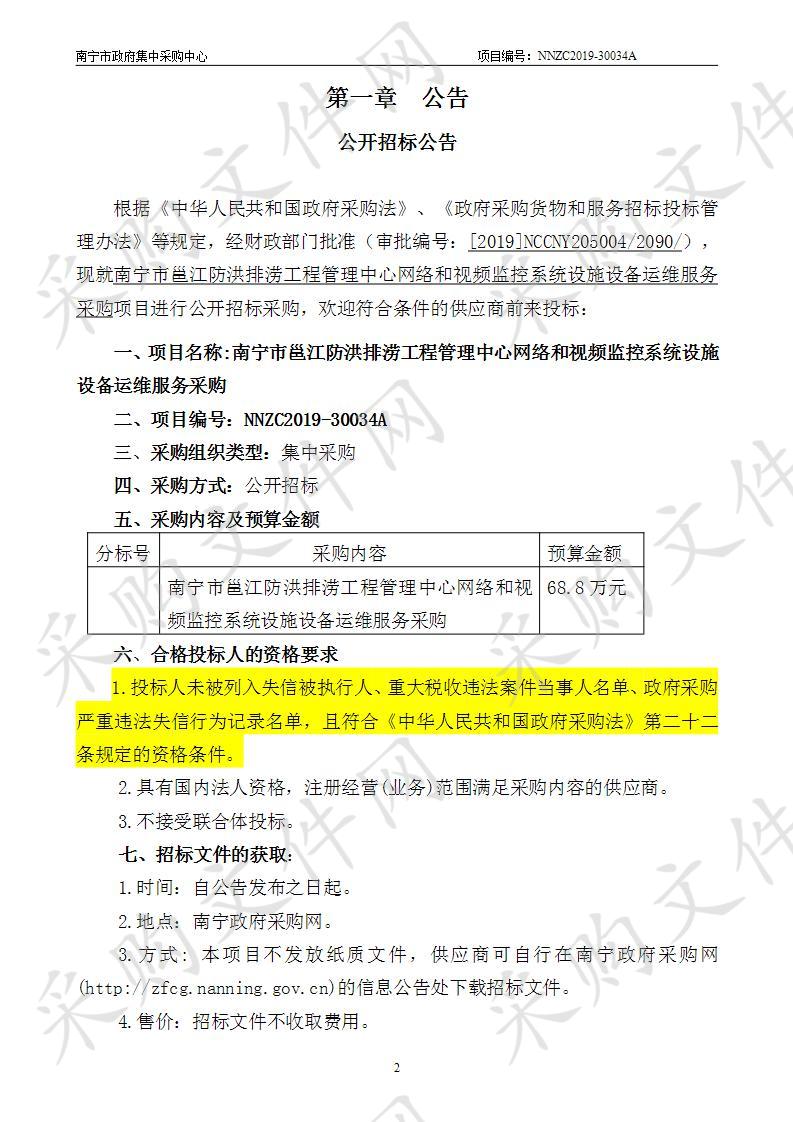 南宁市邕江防洪排涝工程管理中心网络和视频监控系统设施设备运维服务采购