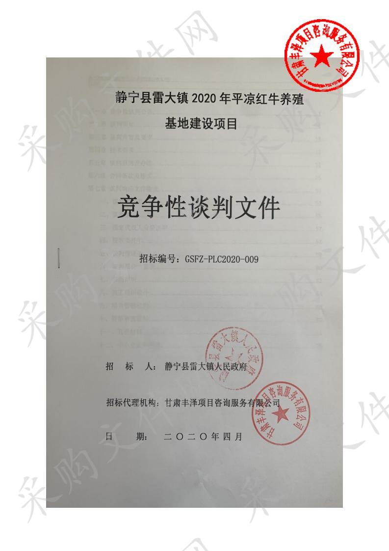 静宁县雷大镇2020年平凉红牛养殖基地建设项目