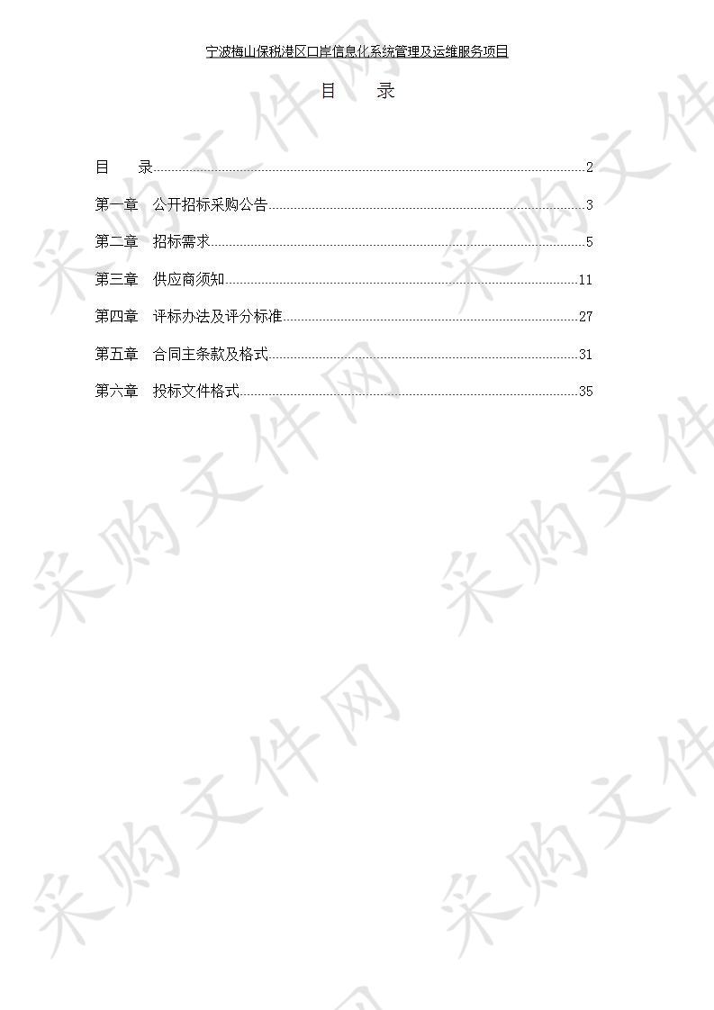 宁波梅山保税港区口岸信息化系统管理及运维服务