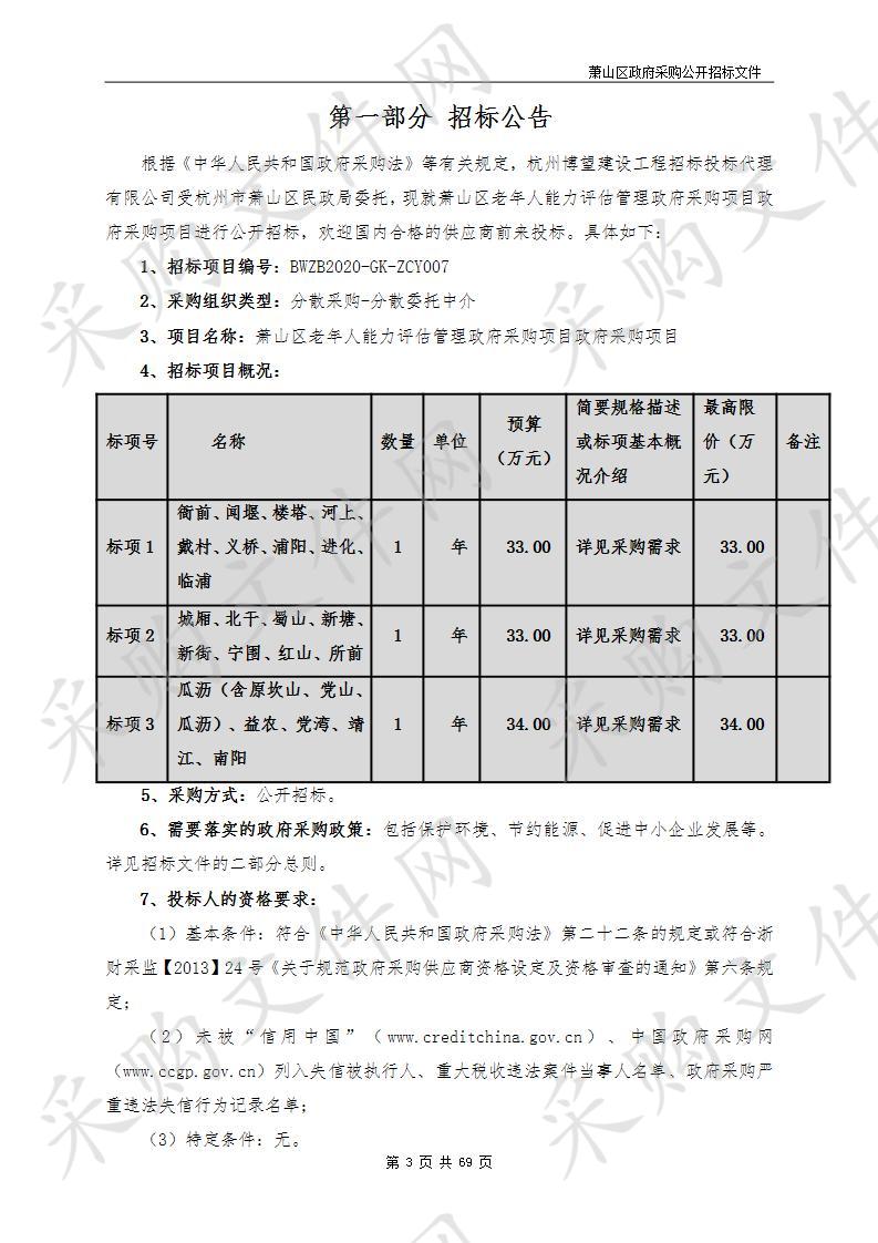 萧山区老年人能力评估管理政府采购项目政府采购项目（标项三）