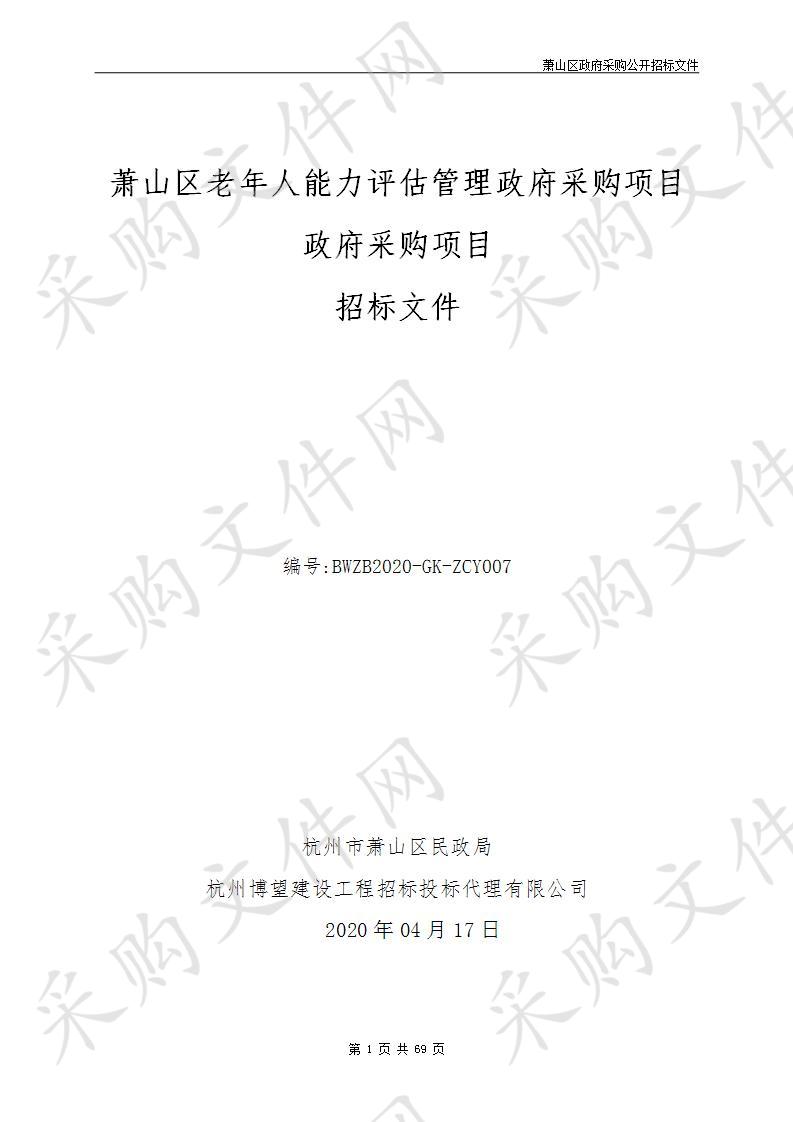 萧山区老年人能力评估管理政府采购项目政府采购项目（标项三）