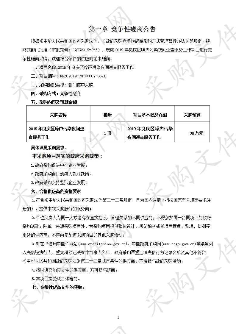 2019年良庆区噪声污染夜间巡查服务工作