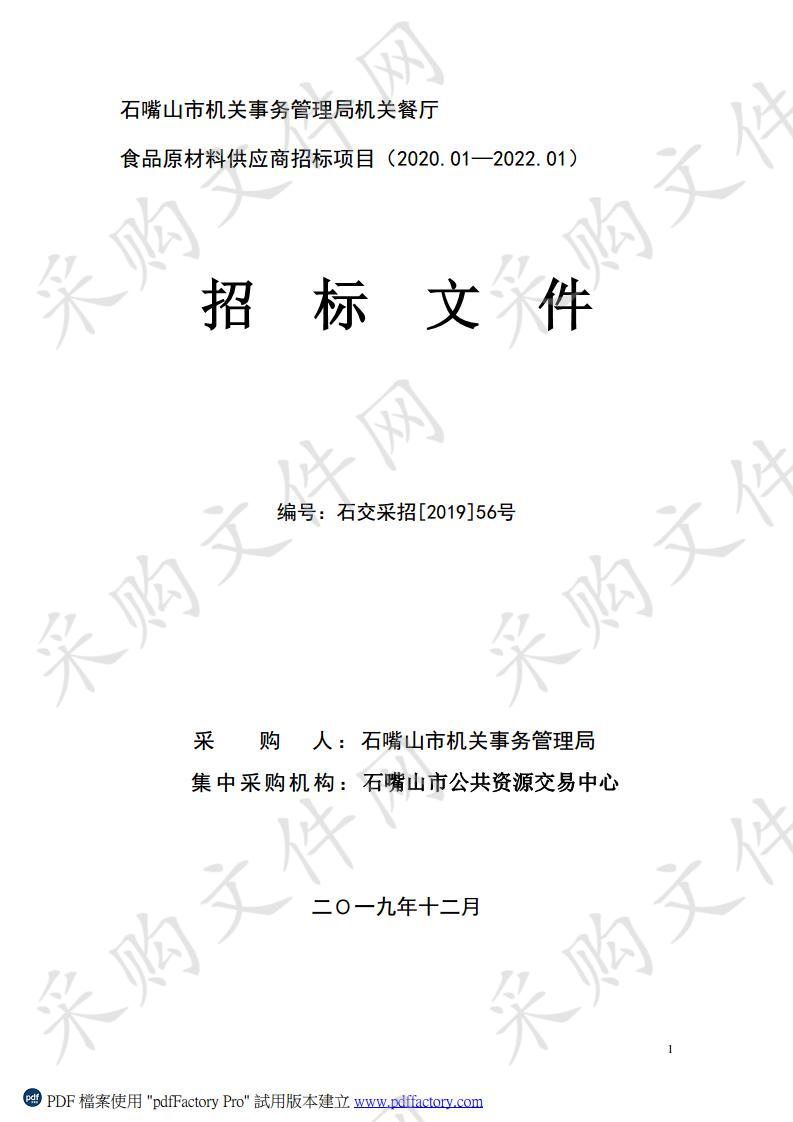 石嘴山市机关事务管理局机关餐厅食品原材料供应商招标项目（2020.01—2022.01）