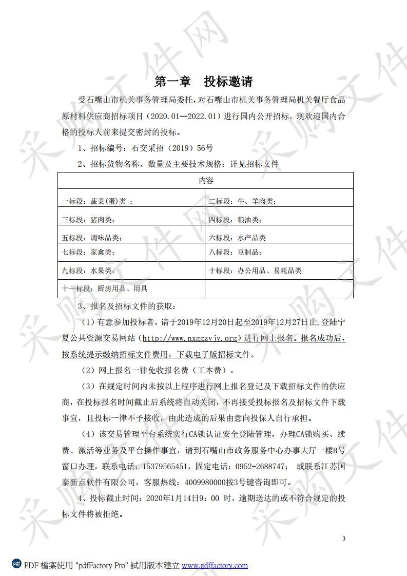 石嘴山市机关事务管理局机关餐厅食品原材料供应商招标项目（2020.01—2022.01）