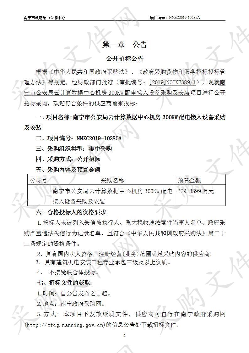 南宁市公安局云计算数据中心机房300KW配电接入设备采购及安装