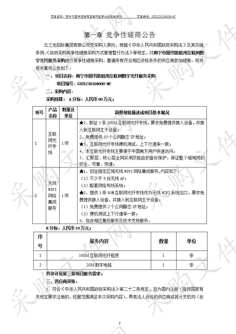 南宁市图书馆租用互联网数字光纤服务采购