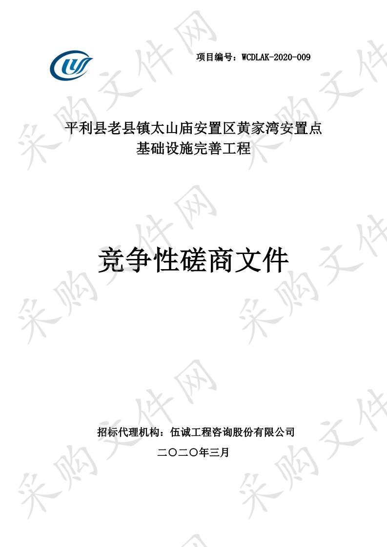 平利县老县镇太山庙安置区黄家湾安置点基础设施完善工程