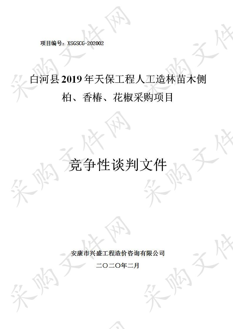白河县2019年天保工程人工造林苗木侧柏、香椿、花椒、采购项目