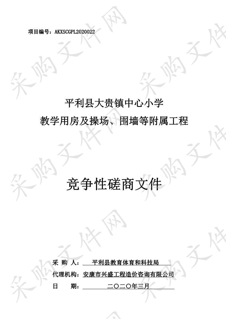 平利县大贵镇中心小学教学用房及操场、围墙等附属工程