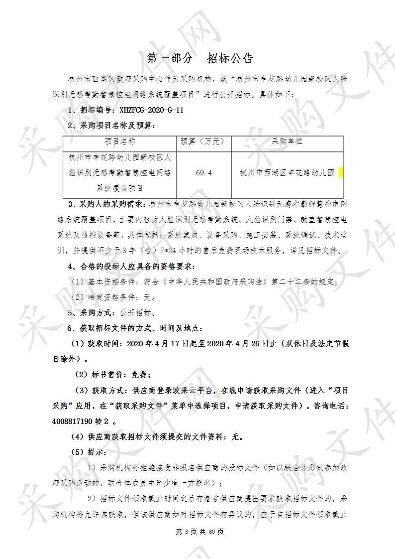 杭州市申花路幼儿园新校区人脸识别无感考勤智慧控电网络系统覆盖项目