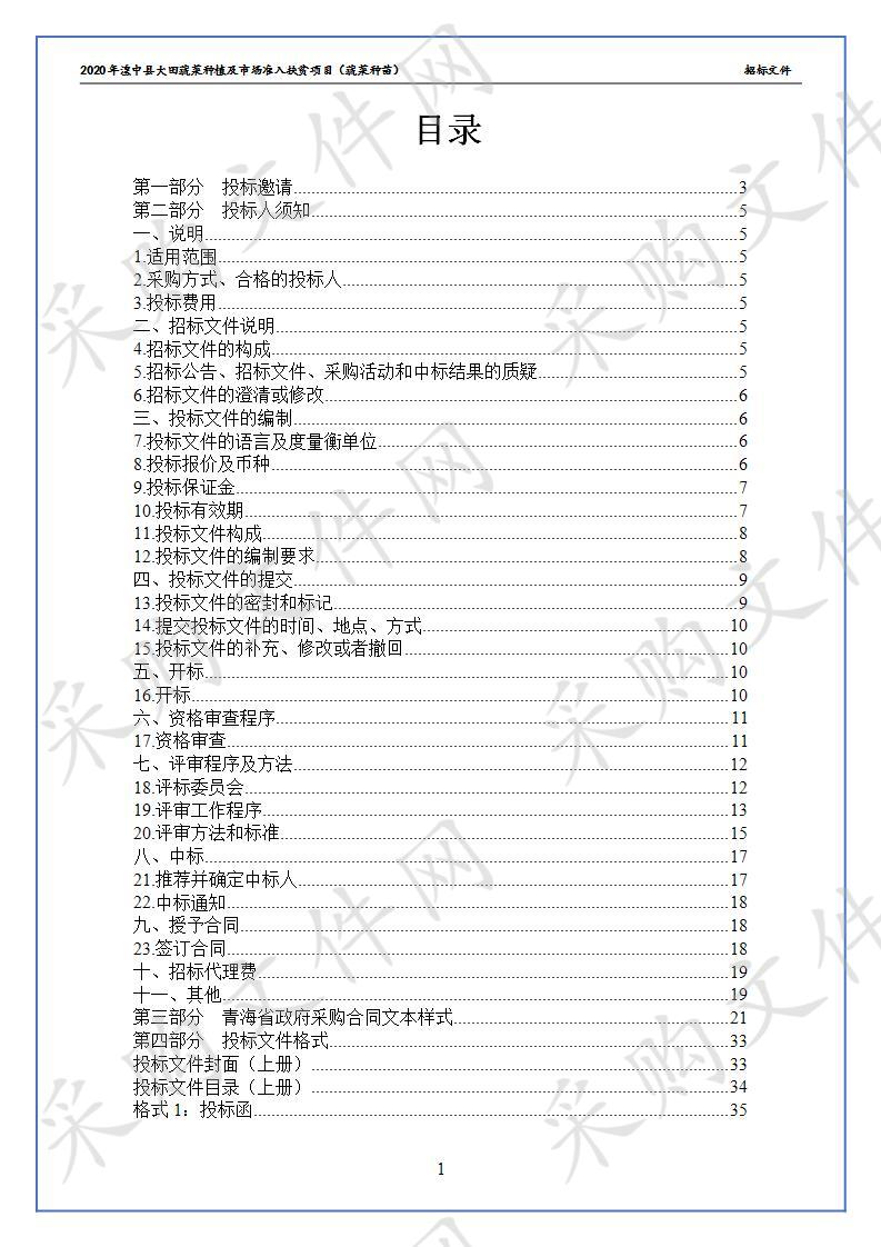 2020年湟中县大田蔬菜种植及市场准入扶贫项目（蔬菜种苗）