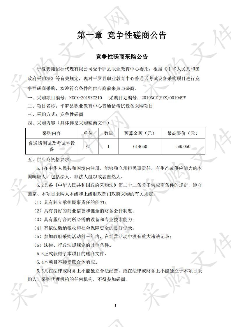 平罗县职业教育中心普通话考试设备采购项目