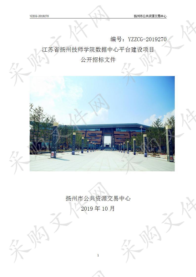 江苏省扬州技师学院数据中心平台建设项目