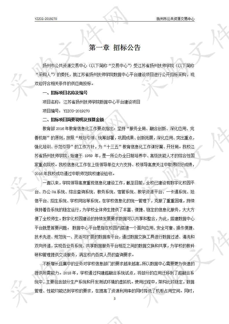 江苏省扬州技师学院数据中心平台建设项目