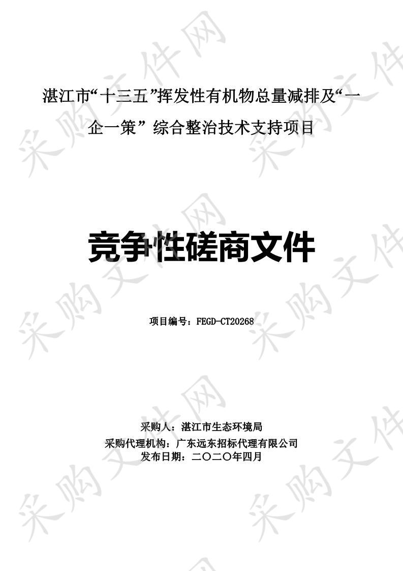 湛江市“十三五”挥发性有机物总量减排及“一企一策”综合整治技术支持