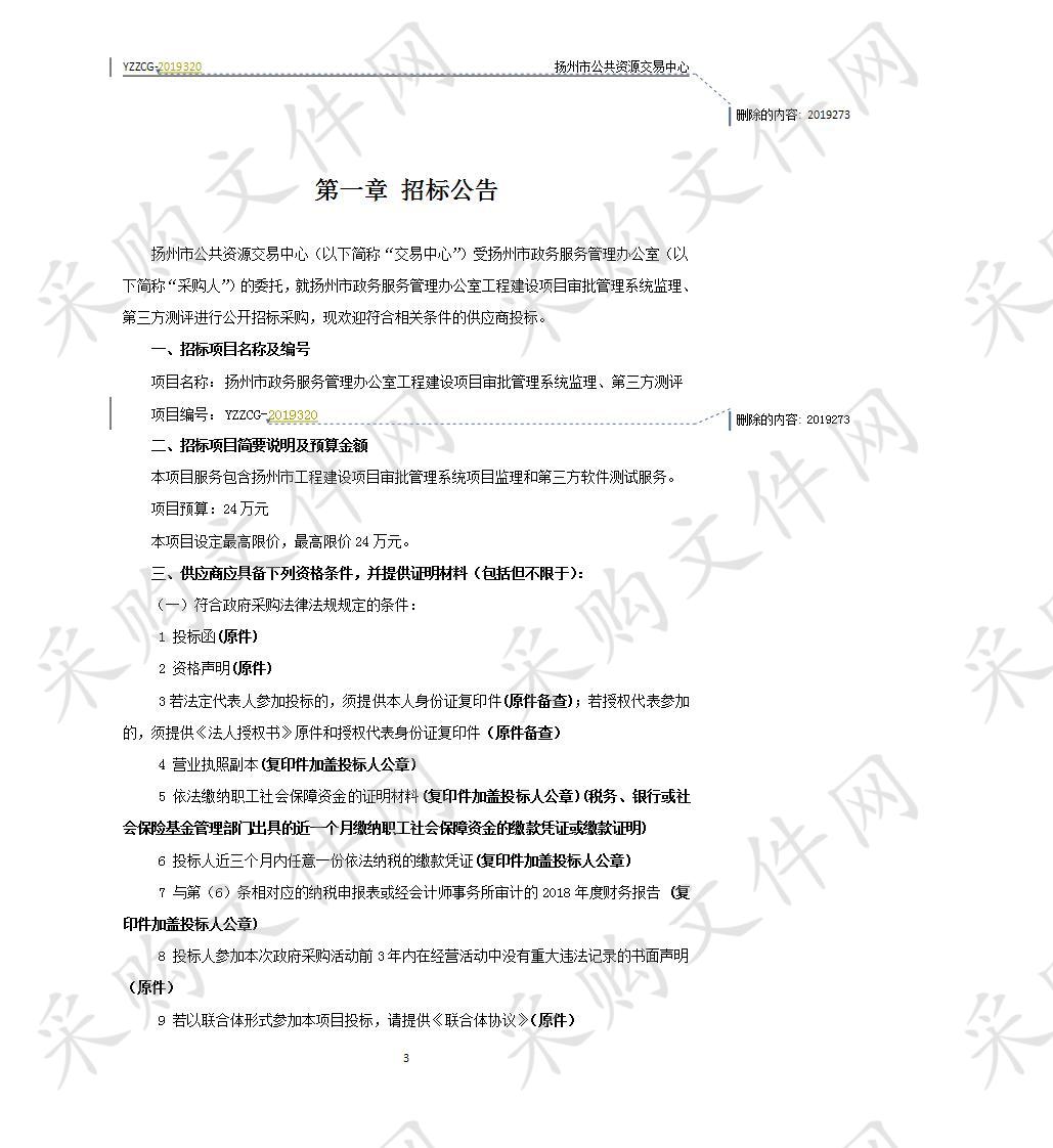 扬州市政务服务管理办公室工程建设项目审批管理系统监理、第三方测评