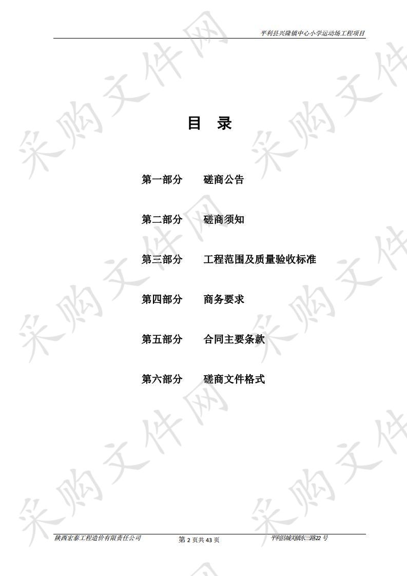 平利县兴隆镇中心小学运动场工程项目