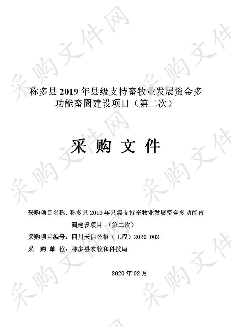 称多县2019年县级支持畜牧业发展资金多功能畜圈建设项目（第二次）