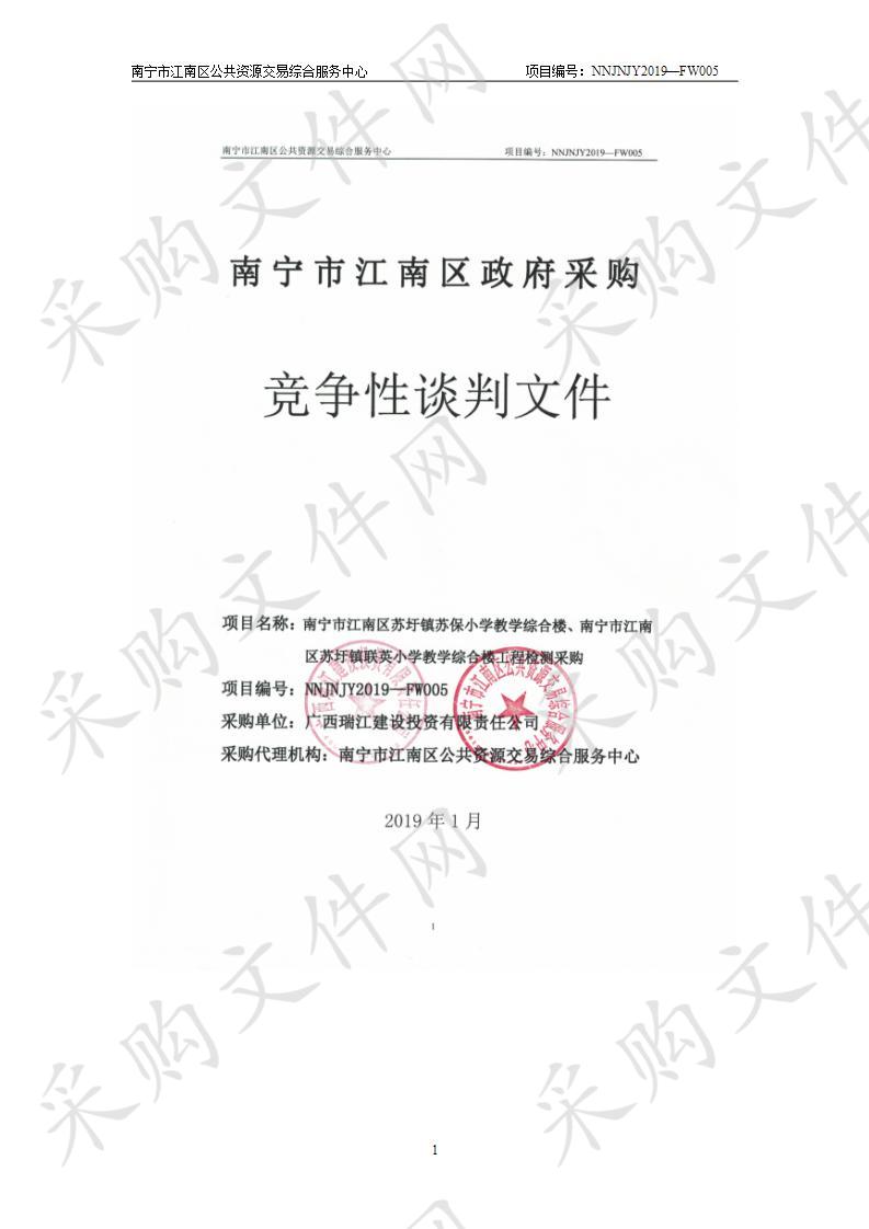 南宁市江南区苏圩镇苏保小学教学综合楼、南宁市江南区苏圩镇联英小学教学综合楼工程检测采购