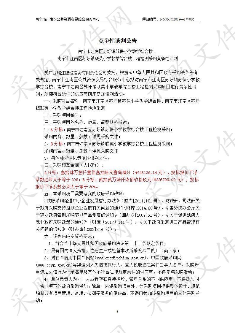 南宁市江南区苏圩镇苏保小学教学综合楼、南宁市江南区苏圩镇联英小学教学综合楼工程检测采购