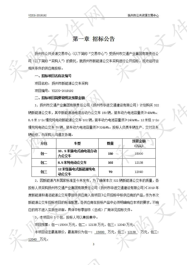 扬州市交通产业集团有限责任公司新能源公交车采购项目