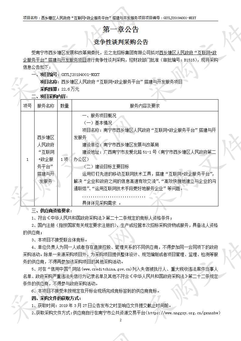 西乡塘区人民政府“互联网+政企服务平台”搭建与开发服务项目