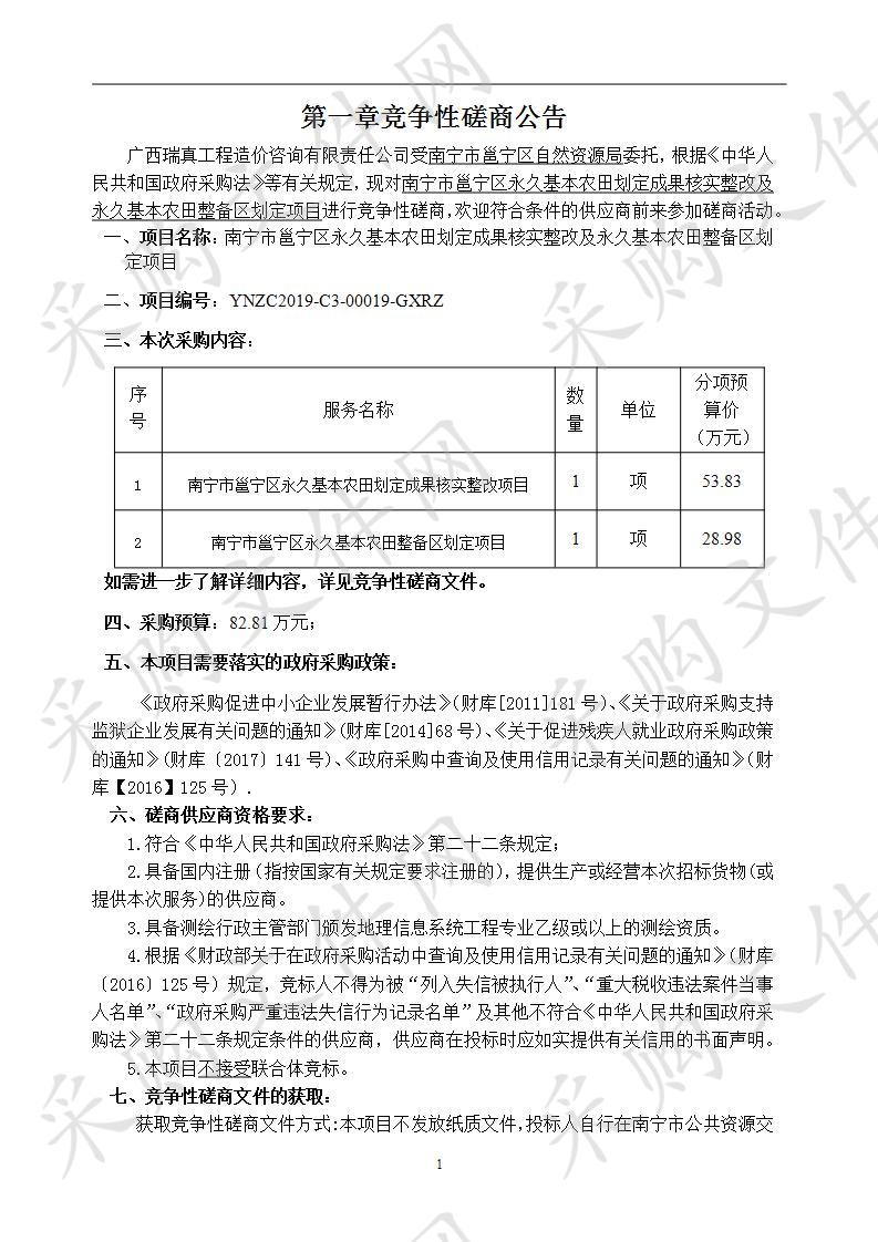 南宁市邕宁区永久基本农田划定成果核实整改及永久基本农田整备区划定项目