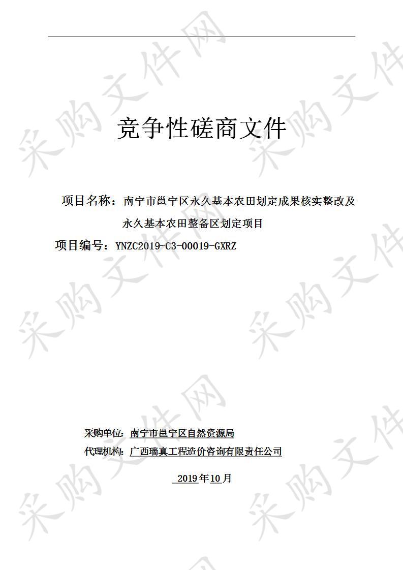 南宁市邕宁区永久基本农田划定成果核实整改及永久基本农田整备区划定项目