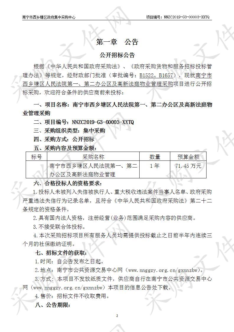 南宁市西乡塘区政府集中采购中心南宁市西乡塘区人民法院第一、第二办公区及高新法庭物业管理采购