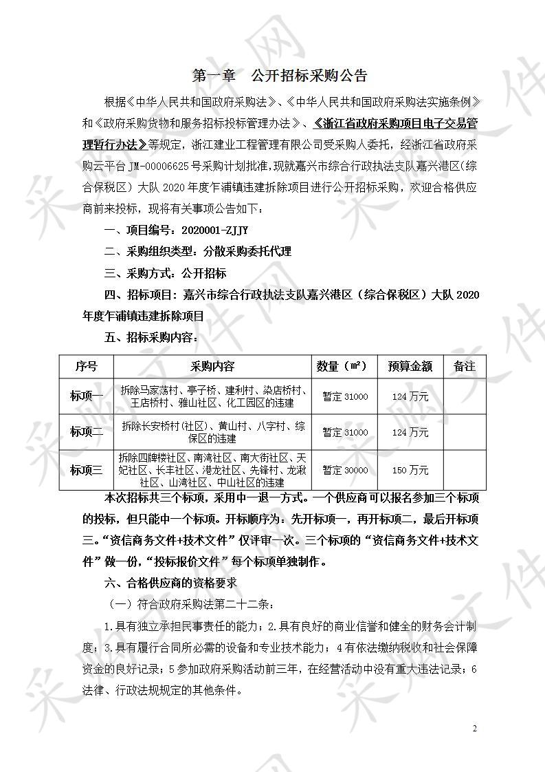 嘉兴市综合行政执法支队嘉兴港区（综合保税区）大队2020年度乍浦镇违建拆除项目（标项二）