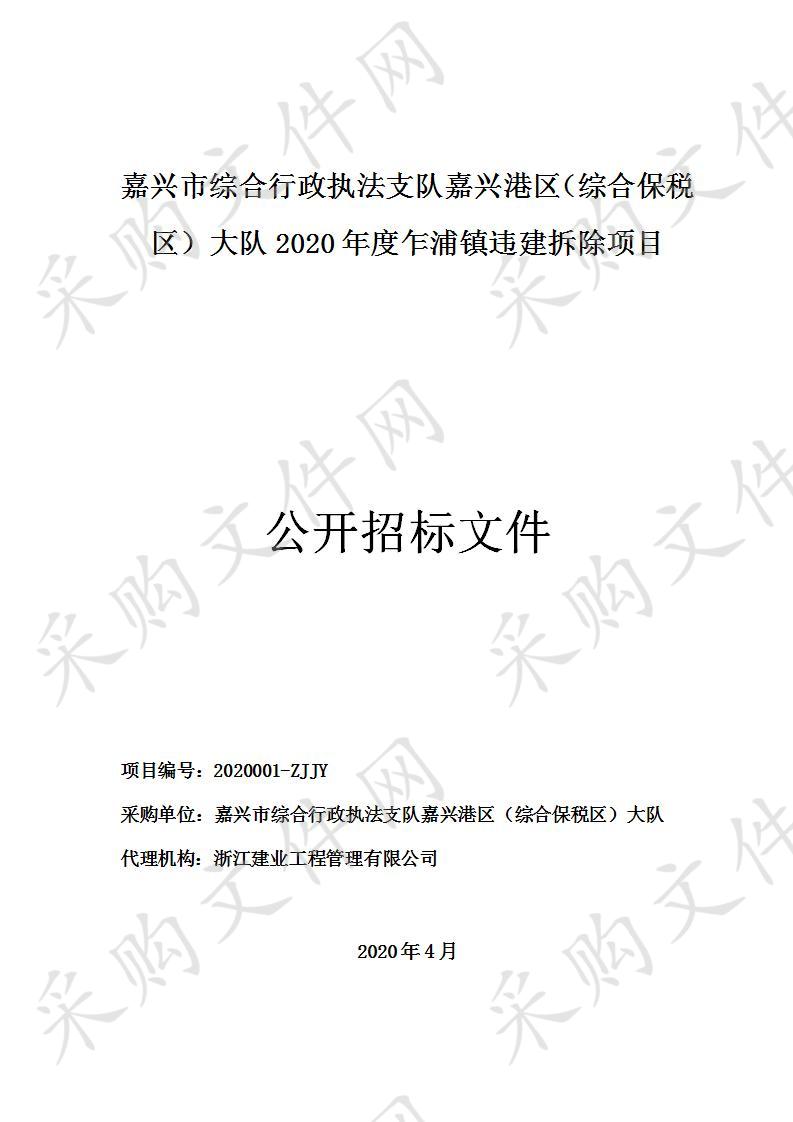 嘉兴市综合行政执法支队嘉兴港区（综合保税区）大队2020年度乍浦镇违建拆除项目（标项二）