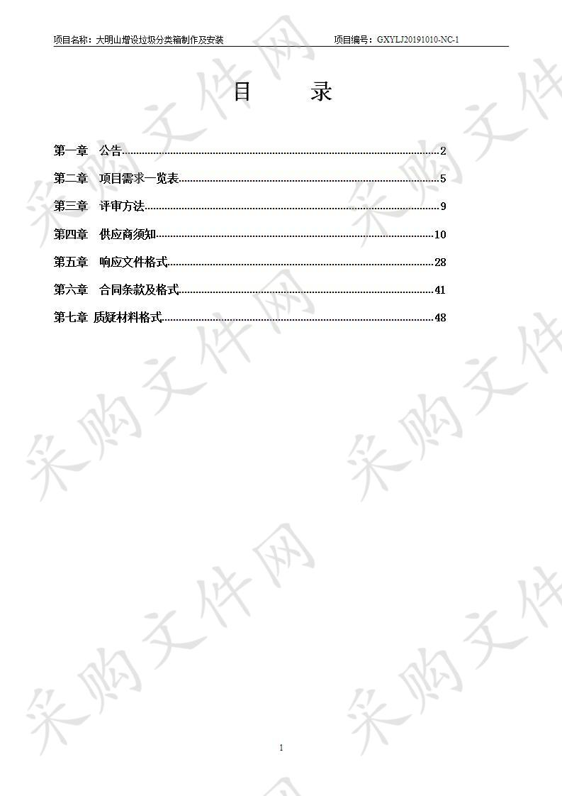 大明山增设垃圾分类箱制作及安装