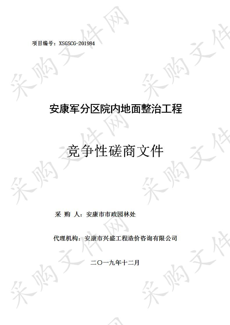 安康军分区院内地面整治工程 