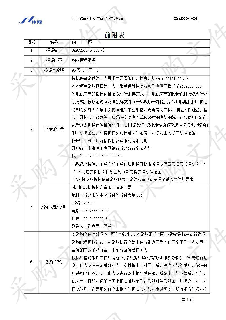 江苏省苏州第十中学校物业管理服务