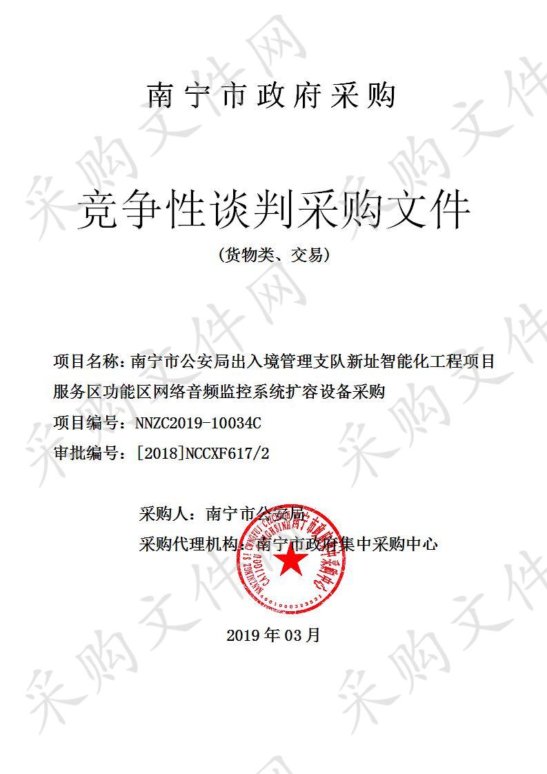 南宁市公安局出入境管理支队新址智能化工程项目服务区功能区网络音频监控系统扩容设备采购