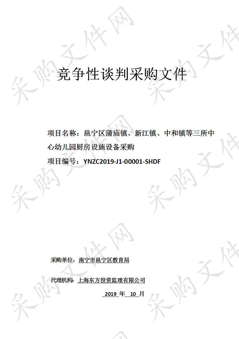 邕宁区蒲庙镇、新江镇、中和镇等三所中心幼儿园厨房设施设备采购