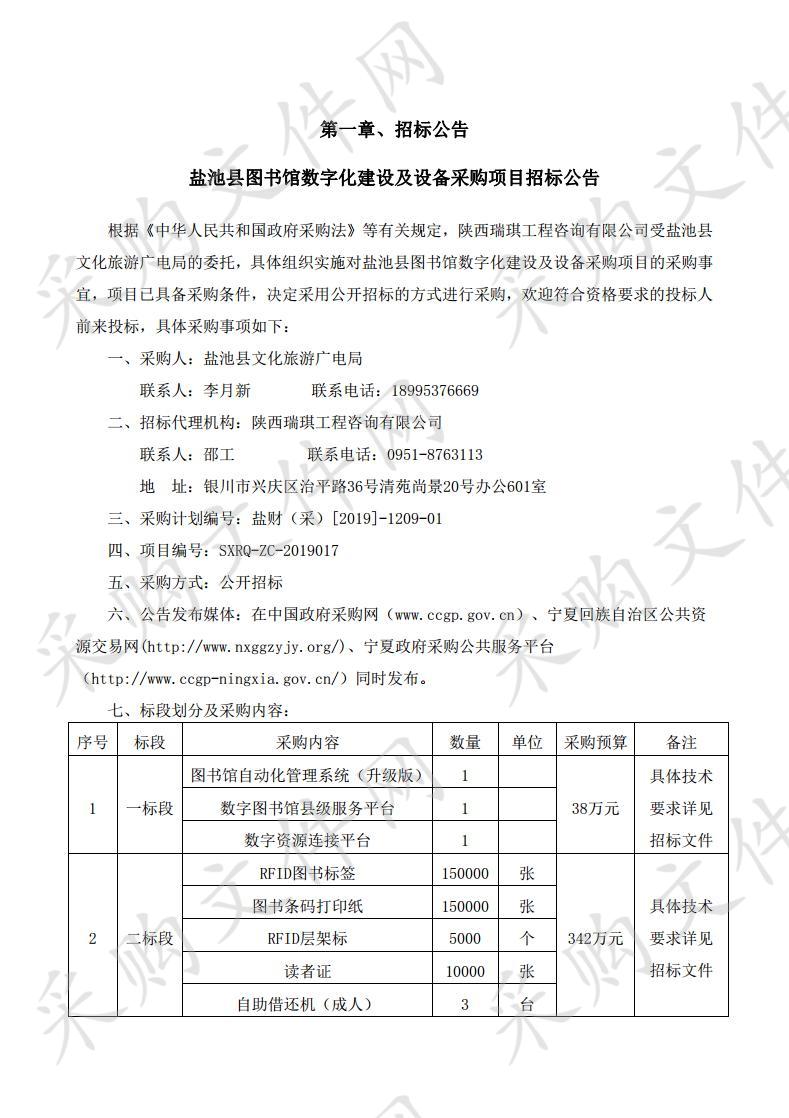 盐池县图书馆数字化建设及设备采购项目