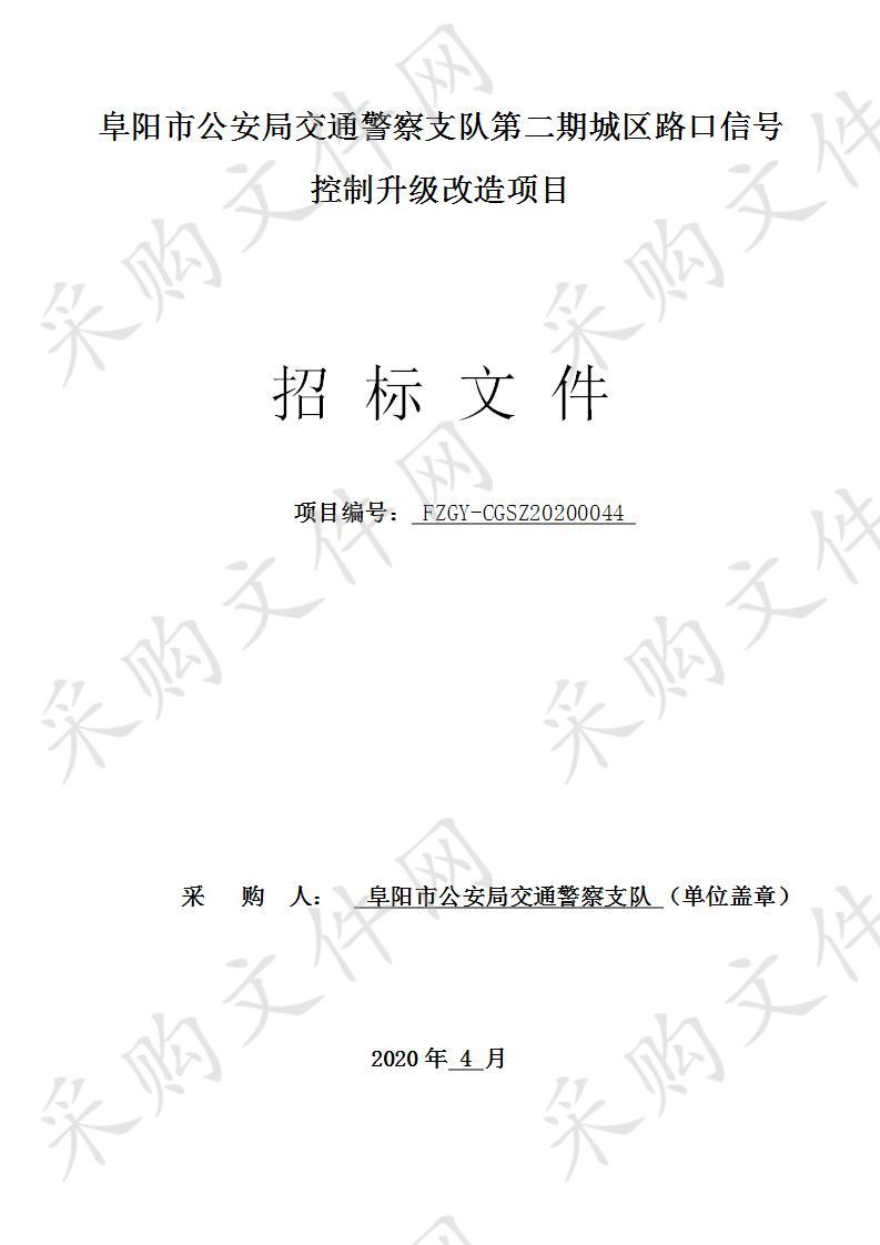 阜阳市公安局交通警察支队第二期城区路口信号控制升级改造项目         