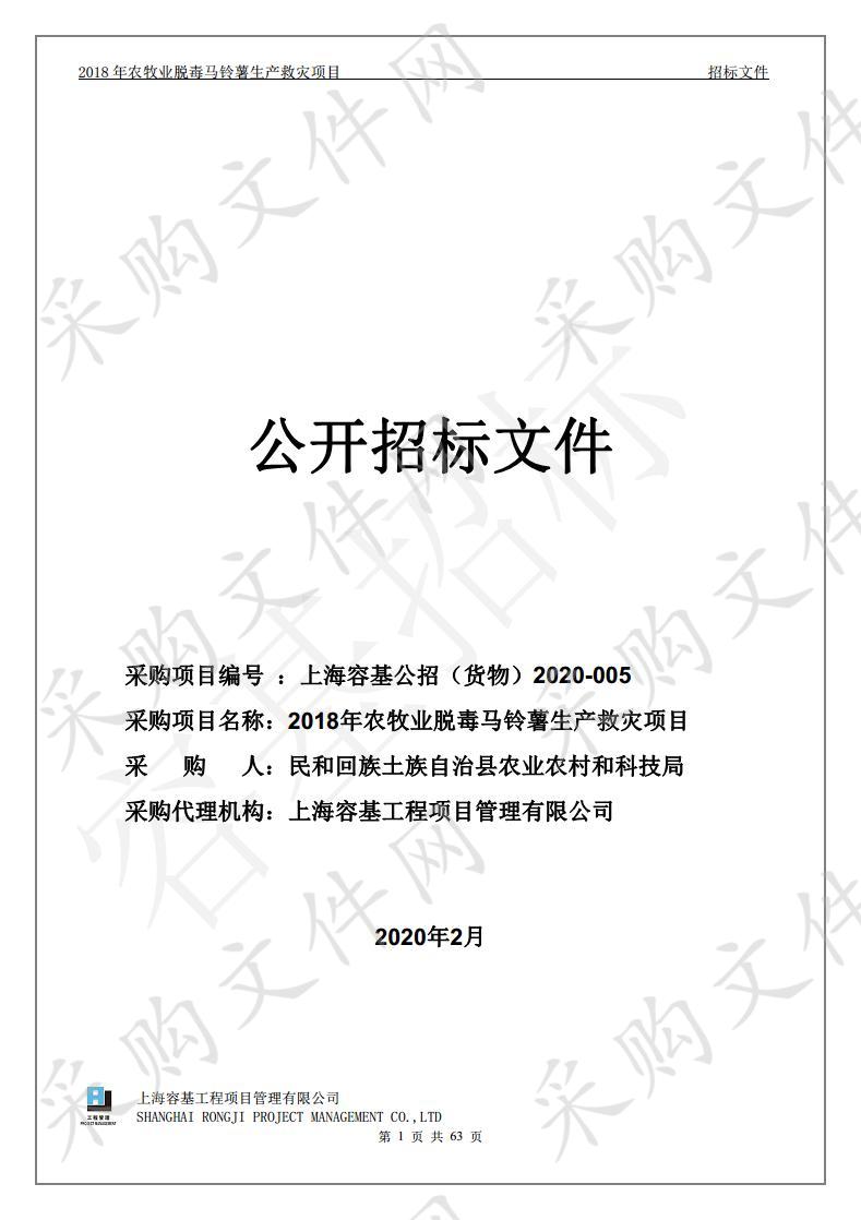 2018年农牧业脱毒马铃薯生产救灾项目