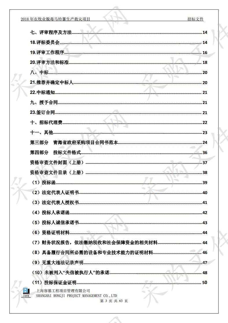 2018年农牧业脱毒马铃薯生产救灾项目