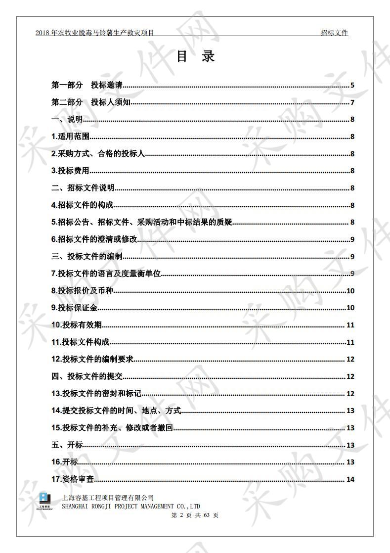 2018年农牧业脱毒马铃薯生产救灾项目